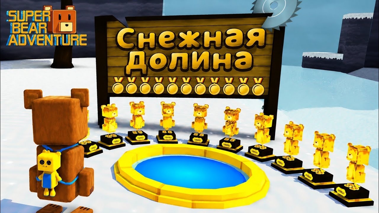 СПАСАЮ ВСЕХ МЕДВЕДЕЙ И СОБИРАЮ ВСЕ ЗОЛОТЫЕ МЕДАЛИ В СНЕЖНОМ ДОЛИНЕ🐻🥇#superbearadventure