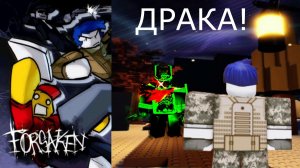 Forsaken Нагиб киллеров кулаками!