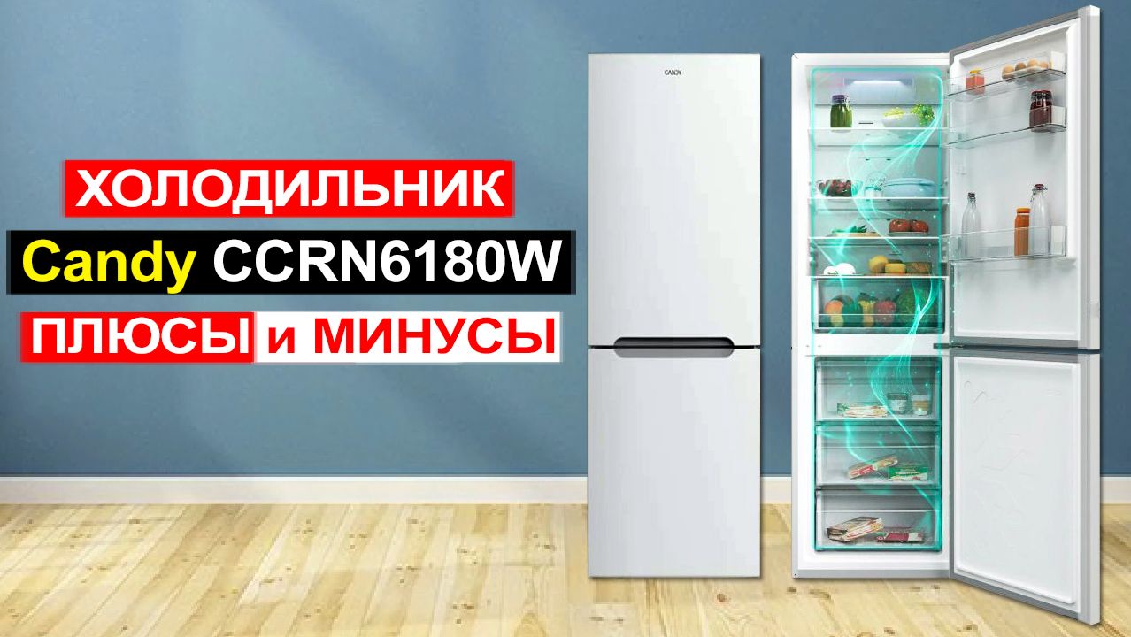 Холодильник Candy CCRN6180W, 333 л, система Total NoFrost Обзор. Плюсы и минусы