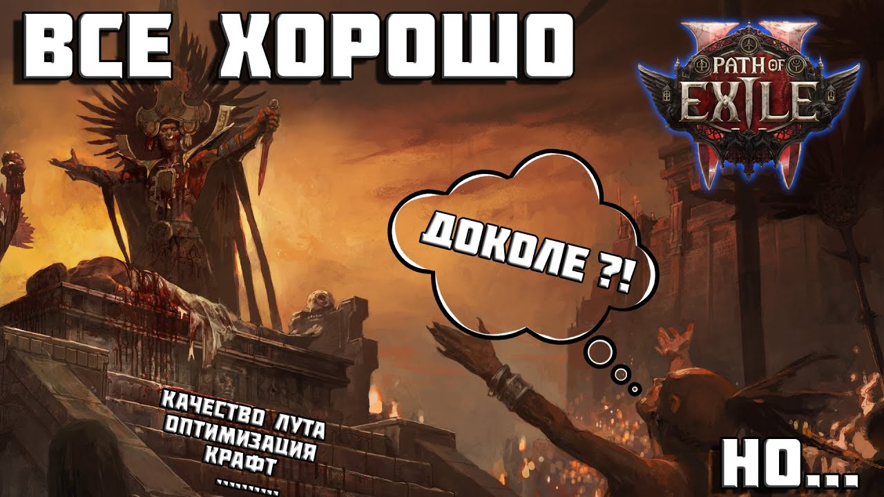 3 главных проблемы PoE 2 прямо сейчас