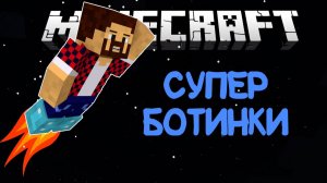 Модифицированные Ботинки  (Прокачка Ботинок) - Обзор Модов Minecraft