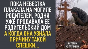 Пока невестка плакала на могиле родителей, родня уже продавала её дом. А когда она узнала...