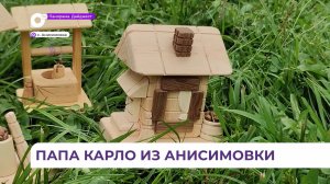 Мастера из Анисимовки наладили ремесленное производство и стали радовать детвору игрушками