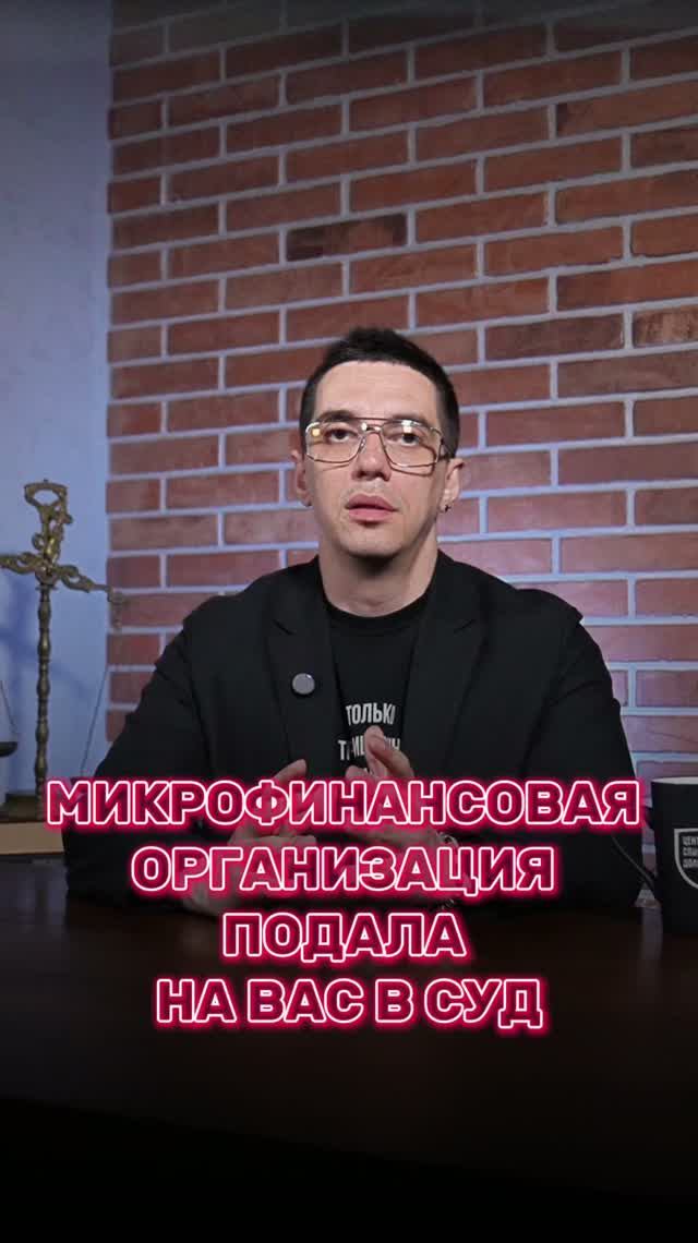 Микрофинансовая организация подала на вас в суд 