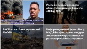 19.08.26 Обмен пленными. Удар по ВСУ в Печенегах. Украина и МиГ-29. Эффективность ударов. Азерб-н