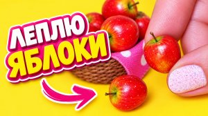 Как слепить МИНИ ЯБЛОКИ из полимерной глины! Еда для кукол своими руками! Анна Оськина