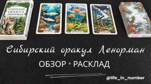 ОБЗОР+РАСКЛАД 🍀СИБИРСКИЙ ОРАКУЛ ЛЕНОРМАН🃏