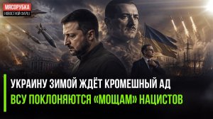 Зеленского зимой ждёт политический крах! ВСУ начали «молиться» палачам!