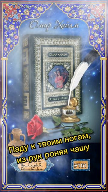 Омар Хайям У151