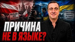 «От древних обид к открытой войне: Польша сорвалась, Украина наносит удар!»  ДУБОВ
