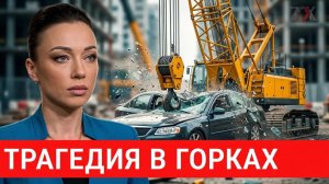 В Горках автокран расплющил легковушку | Зона Х