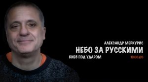Итоги 18 августа 2026 года // Александр Меркурис
