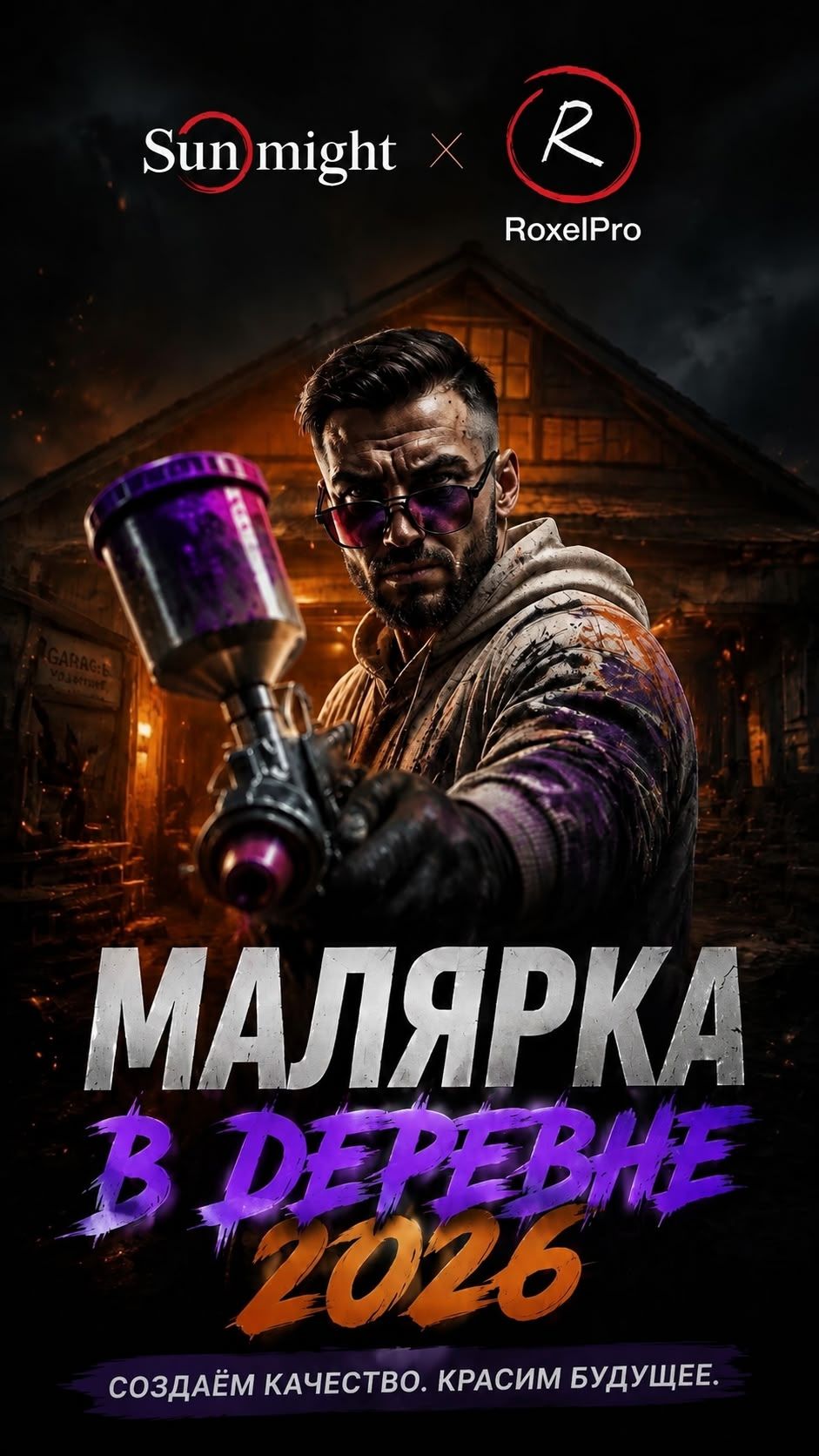 🔥 Малярка в деревне 2026: RoxelPro и Sunmight!
