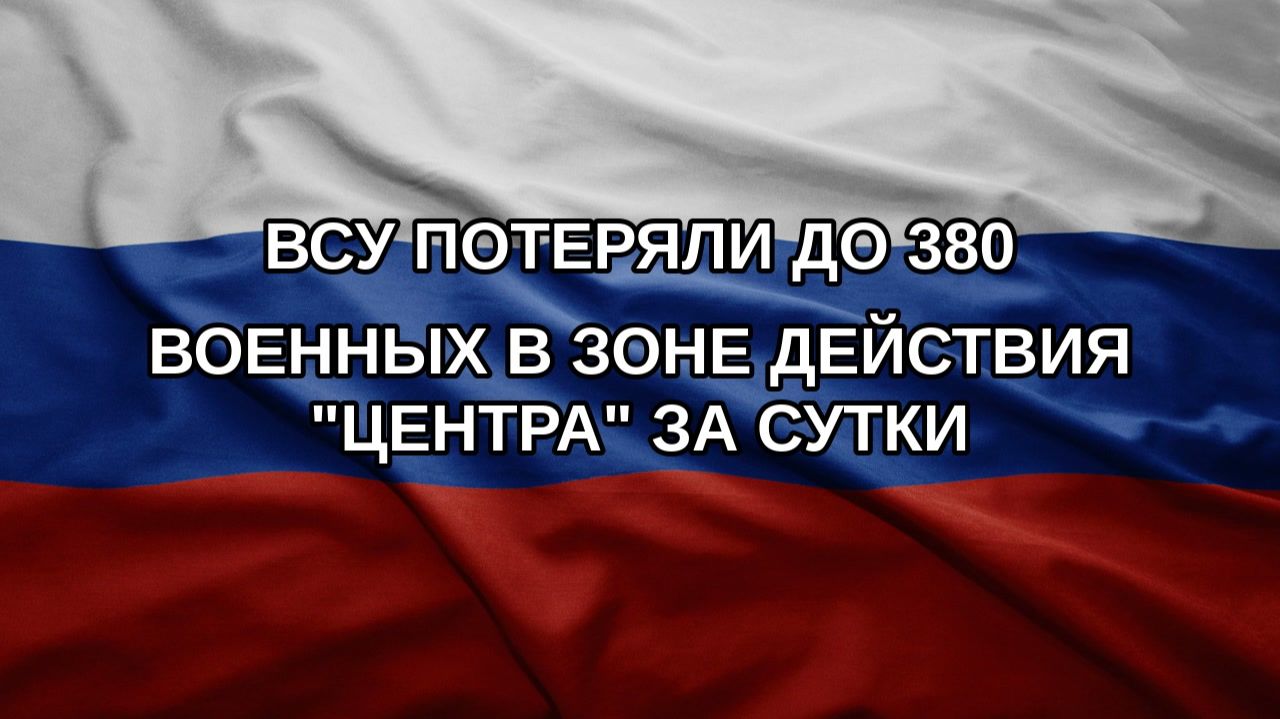 ВСУ потеряли до 380 военных в зоне действия 