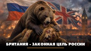 Британия - законная цель России | ЧТО БУДЕТ | 19.08.2026
