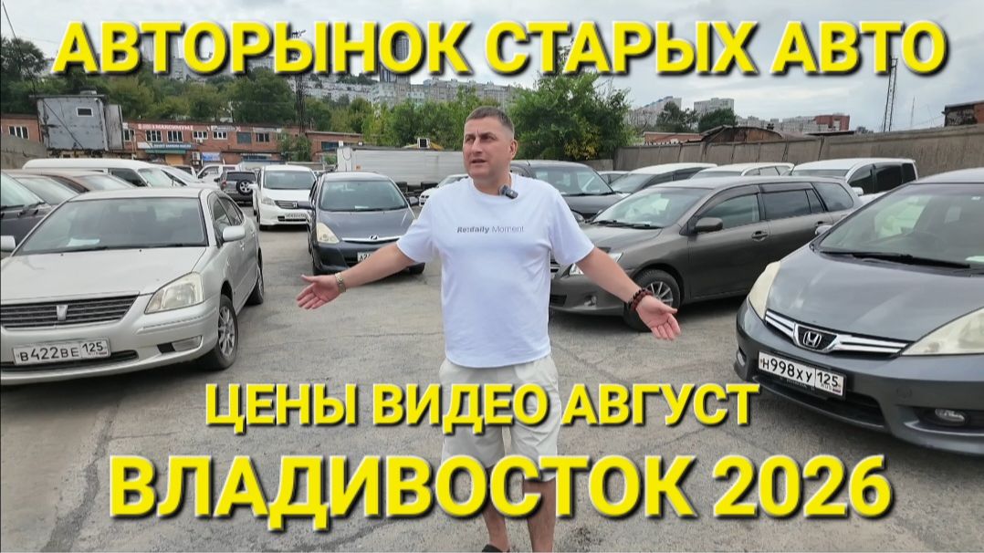 АВТОРЫНОК СТАРЫХ АВТО В ПРОДАЖЕ ВО ВЛАДИВОСТОКЕ СЕГОДНЯ, АВГУСТ 2026