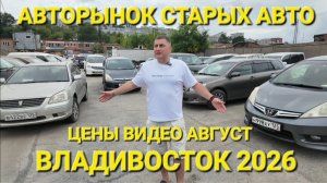 АВТОРЫНОК СТАРЫХ АВТО В ПРОДАЖЕ ВО ВЛАДИВОСТОКЕ СЕГОДНЯ, АВГУСТ 2026