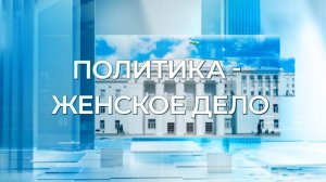 «Политика – дело женское»