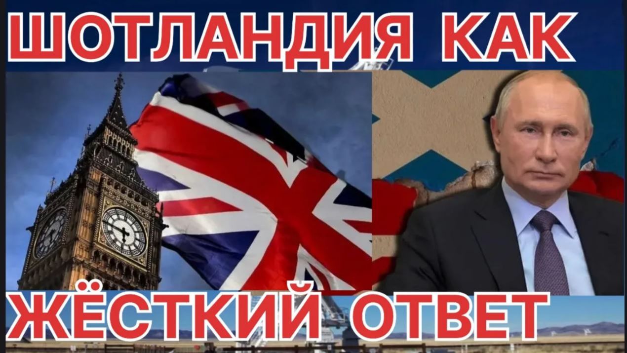 ЖЕСТКИЙ ОТВЕТ ПУТИНА  В ТЕОРИИ ШОТЛАНДИЯ ЗА ДРОНЫ ДЛЯ УКРАИНЫ