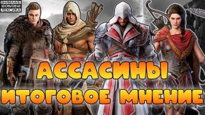 🔴 АССАСИНЫ — ИТОГОВОЕ МНЕНИЕ || Watcher of Realms || 18+