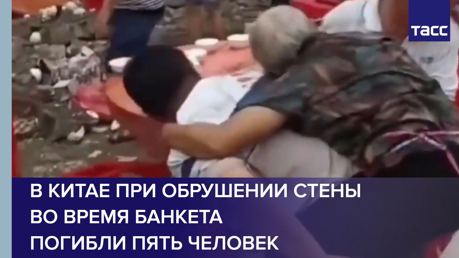 В Китае при обрушении стены во время банкета погибли пять человек