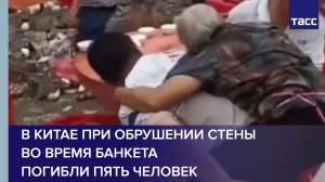 В Китае при обрушении стены во время банкета погибли пять человек