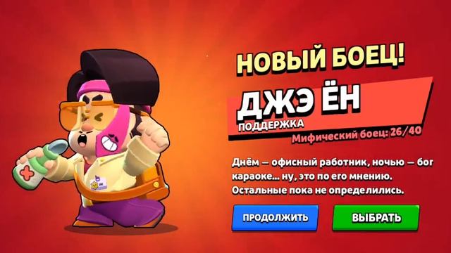 Выпал Джэ Ён в Бравл Старс с Легендарного стар дропа