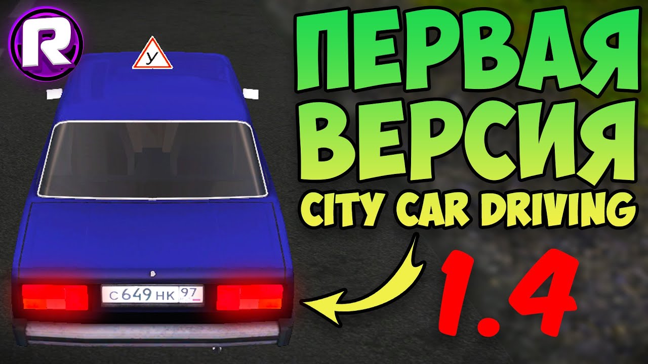 САМАЯ ПЕРВАЯ ВЕРСИЯ City Car Driving, но Версия 1.4 (Дорога до аэропорта)