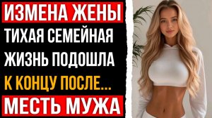 Измена жены - Тихая семейная жизнь подошла к концу после этого