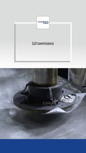 Штамповка-YJHEAD