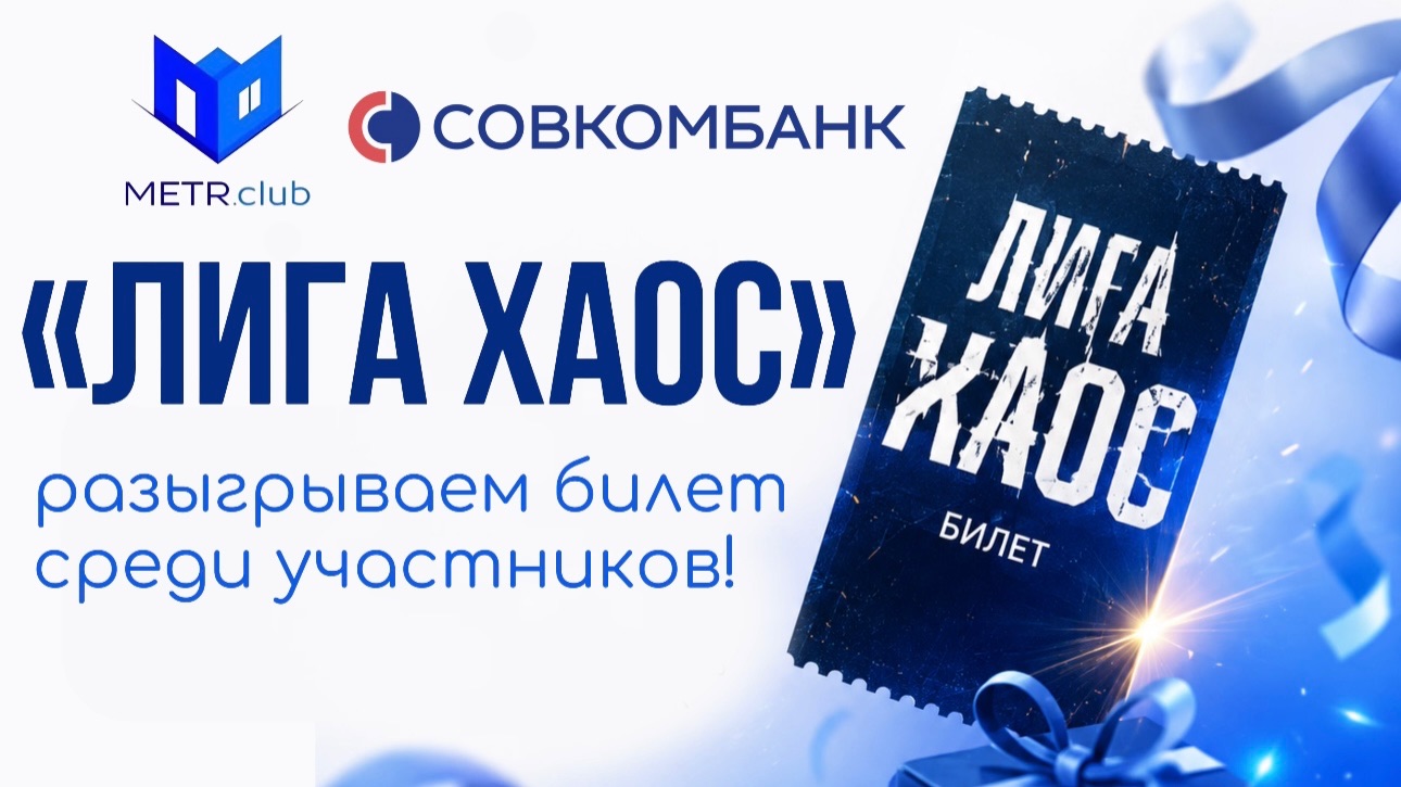 ЛИГА ХАОС ПОБЕДИТЕЛЬ!