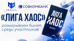 «ЛИГА ХАОС» ПОБЕДИТЕЛЬ!