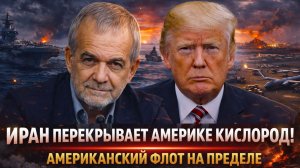 «США переоценили себя! Иран ударил по слабому месту! Трамп срочно ищет выход!Флот на пределе!»