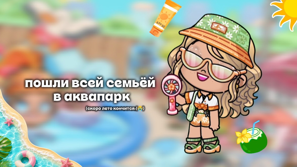 пошли всей семьёй в аквапарк🤍// Emily_aw // Avatar World💘