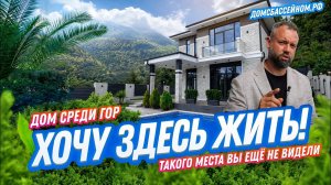 Дом в Сочи, где наконец-то ТИХО! 230 м² среди гор и леса и гор