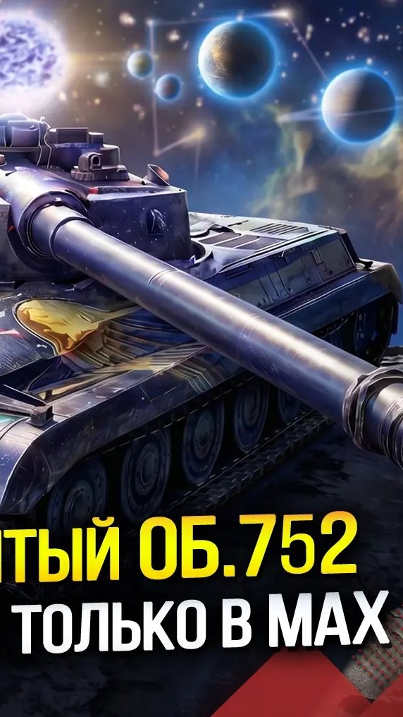 Объект 752, розыгрыш в МАКС!