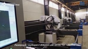 LEMASH LM12036T3-12: станок для раскроя труб и профиля