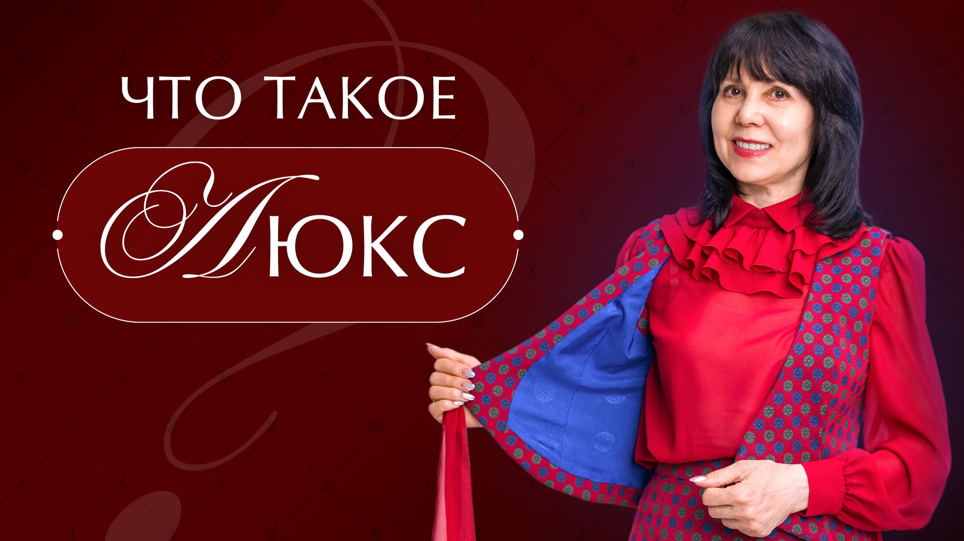 Почему красивая изнанка впечатляет больше, чем лицо изделия