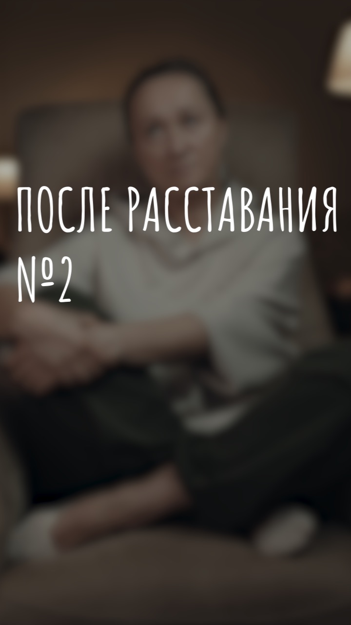 после расставания №2