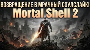 ВОЗВРАЩЕНИЕ В МРАЧНЫЙ СОУЛСЛАЙК! Mortal Shell 2 — Первое Впечатление | Прохождение