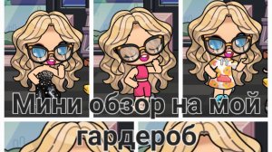 Мини обзор на мой гардероб😚ПЖ в комм