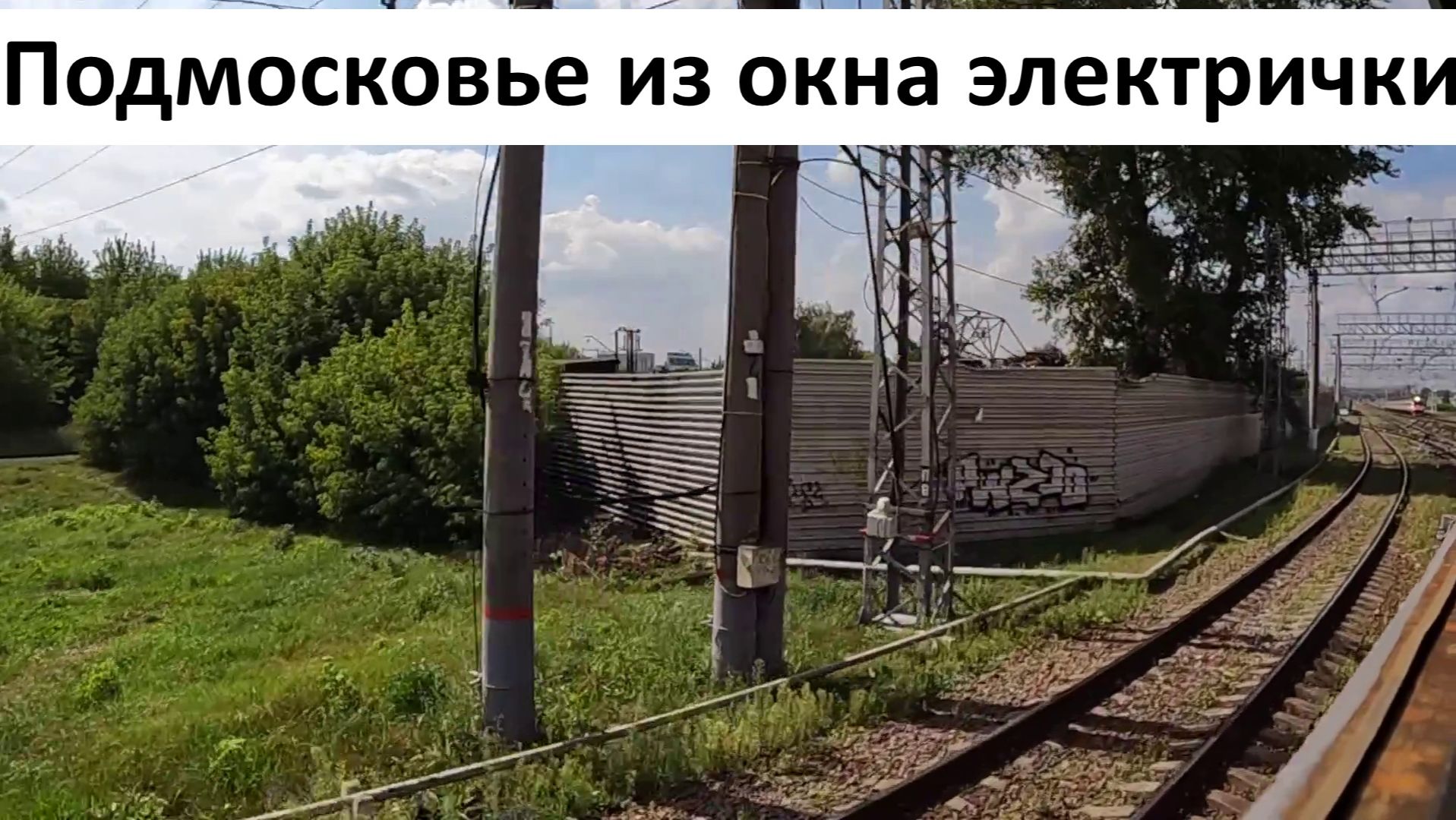 Поездка на электричке по Подмосковью