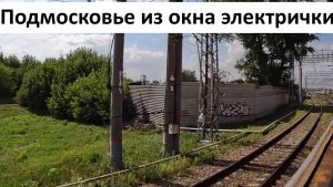 Поездка на электричке по Подмосковью