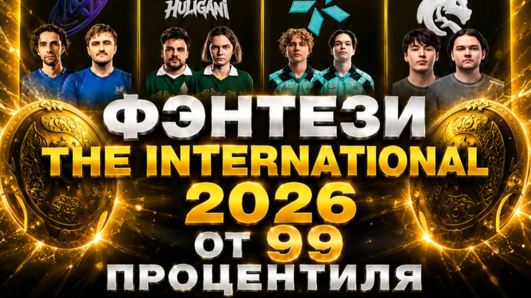 Прогнозы фэнтези на The International от 98.42% процентиля #dota2 #дота2 #theinternational