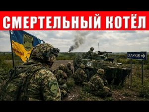 СМЕРТЕЛЬНЫЙ КОТЁЛ: Полк Скала уничтожен ВС РФ при попытке побега под Волчанском