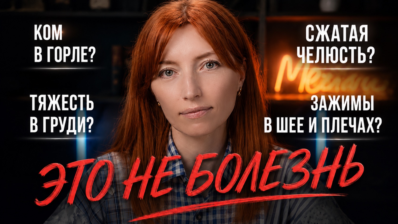 ЗАЖИМЫ В ТЕЛЕ: что психика пытается сказать?