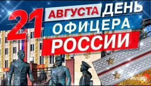 *** 21 АВГУСТА - ДЕНЬ ОФИЦЕРА РОССИИ *** С ПРАЗДНИКОМ ВАС, ОФИЦЕРЫ *** КРАСИВОЕ ПОЗДРАВЛЕНИЕ ***