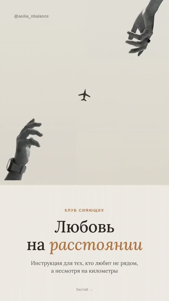 Советики при отношениях на расстоянии