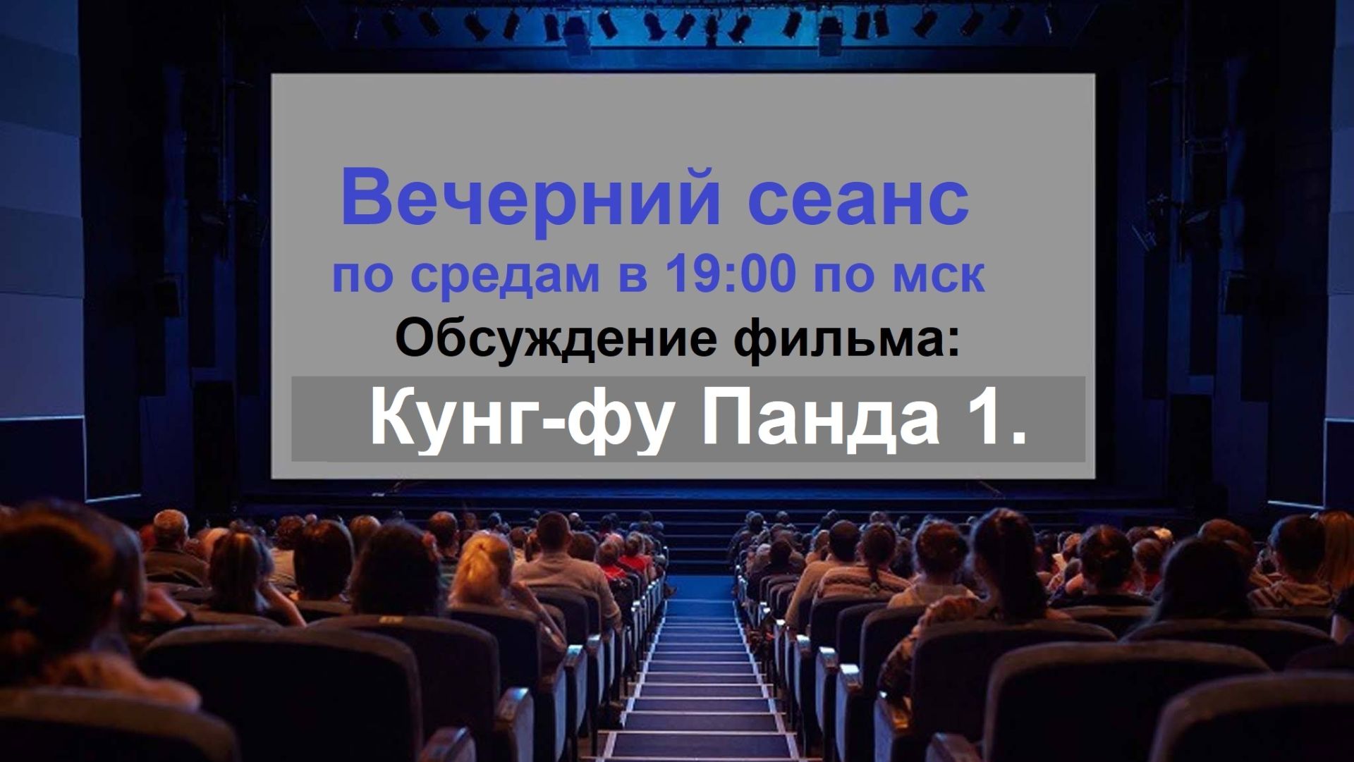 Обсуждение фильма: Кунг-фу Панда 1.