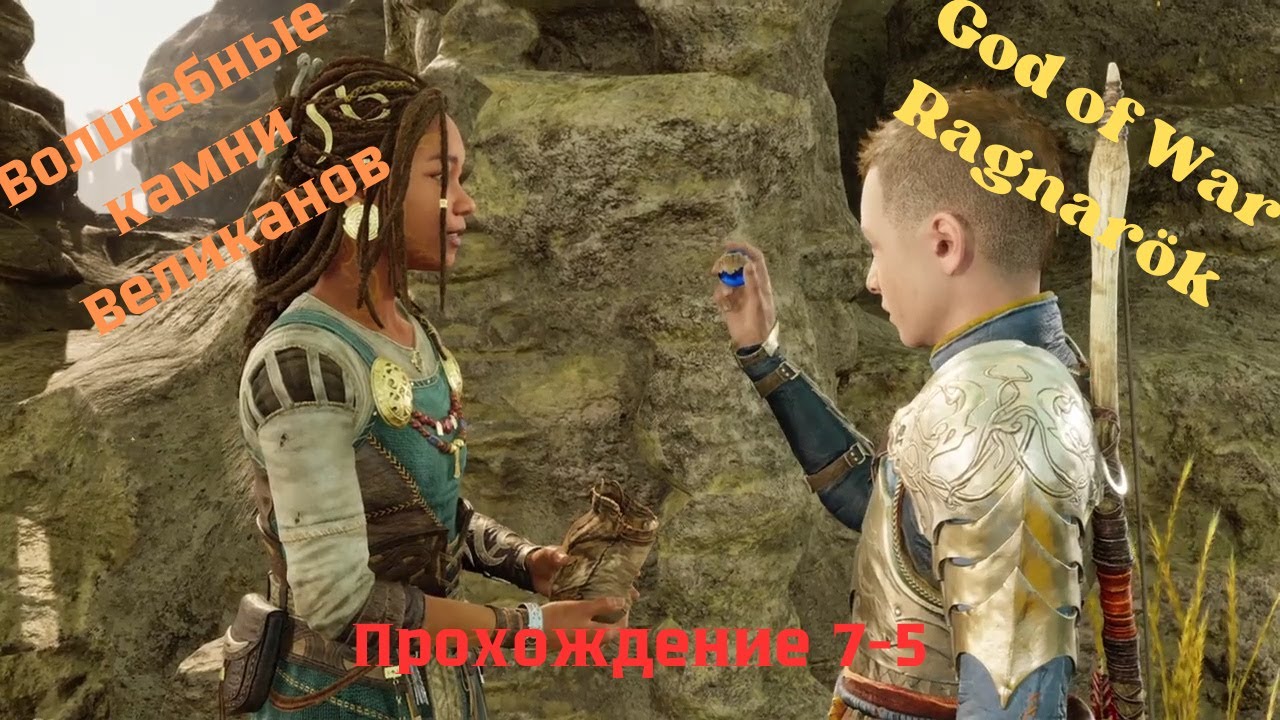 God Of War Ragnarok ➤ Прохождение 7-5 ➤ Долина Падших и подарок Ангрбоды волшебные камни Великанов